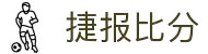 捷报比分 - 专业体育比分数据平台